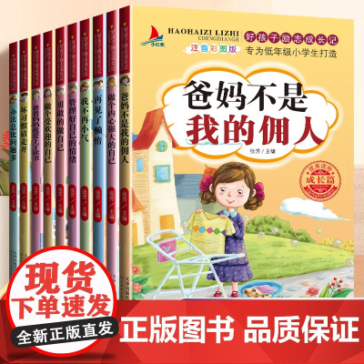 爸妈不是我的佣人正版全套10本注音版自己的事情自己做办法总比问题多小学生一二年级课外阅读书籍儿童成长励志故事绘本少儿读物