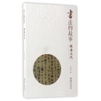 正版新书]书法的故事(隋唐五代)文师华9787548045342
