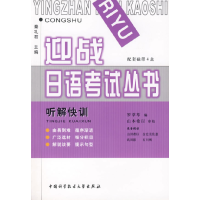 正版新书]听解快训/迎战日语考试丛书罗萃萃9787312017186