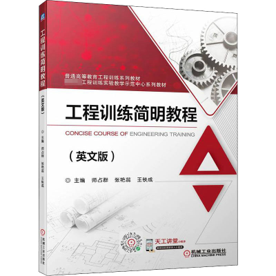 正版新书]工程训练简明教程(英文版)师占群,张艳蕊,王铁成 编978