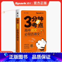 语文必背古诗文 高中通用 [正版]星火3分钟考点高中语文数学英语物理思想政治治历史化学生物地理必背古诗文高分必考词考点速