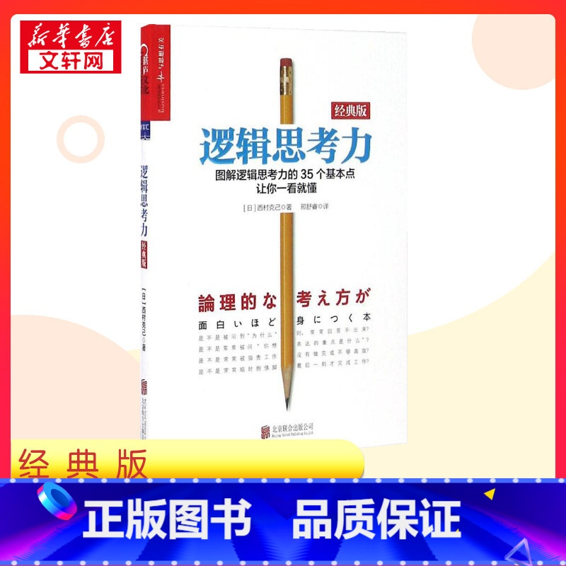 逻辑思考力:经典版 [正版]逻辑思考力:经典版经典版 (日)西村克己 著;邢舒睿 译 著 逻辑学社科 书店图书籍 北京联