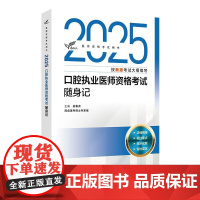 人卫版2025口腔执业医师随身记考试达人口腔医师考试书执业医师考试历年真题医师资格证考试人民卫生出版社店