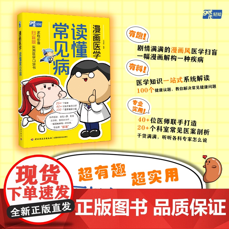 生活.漫画医学 读懂常见病  漫画科普疾病 家庭医生常见病详细解读及时发现身体预警信号体检项目报告健康书