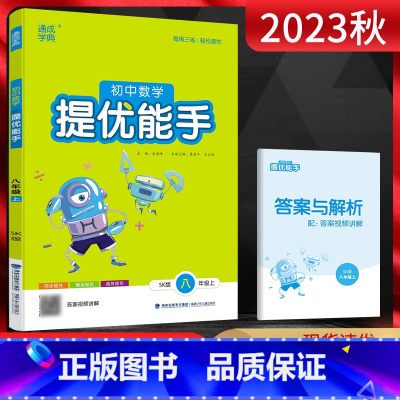 数学 八年级上 [正版]2023秋 通城学典提优能手八年级上册数学苏科版初中数学提优能手八上数学练习册初中初二8八年级数