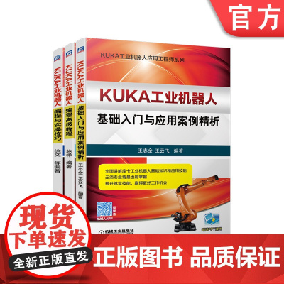 套装 正版 KUKA工业机器人从入门到精通 共3册 库卡 基础入门与应用案例精析 编程高级教程 编程与实操技巧