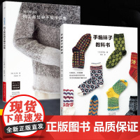[全2册]林琴美的手编袜子教科书+风工房经典手编作品集 毛线钩针编织教程书钩织图解书织毛衣全套勾针手工书 衣帽袜手编棒针