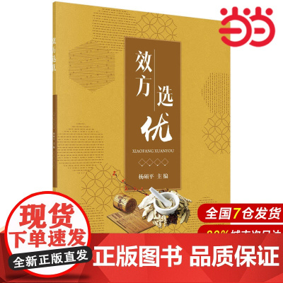 效方选优