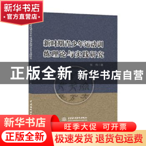 正版 新时期青少年运动训练理论与实践研究 张伟著 中国水利水电