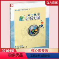 化学 必修第一册 [正版]高中化学新补充习题 苏教版 必修第一册 第1册 含答案 核心素养版 高中参考书 江苏凤凰教育