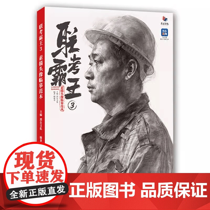 联考霸王3素描头像临摹范本2024烈公文化韩栋光
