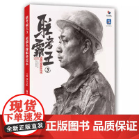 联考霸王3素描头像临摹范本2024烈公文化韩栋光