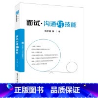 [正版] 面试沟通巧技能 刘平青 等 电子工业出版社 书籍