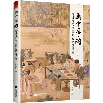 [M]画中居·游 走进古代中国画的建筑场所-9787559481900