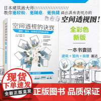 2023新版 空间透视的诀窍 建筑·室内·街景画法零基础教程 中山繁信 透视画法参考书 动画从业者游戏从业者插画师漫画家