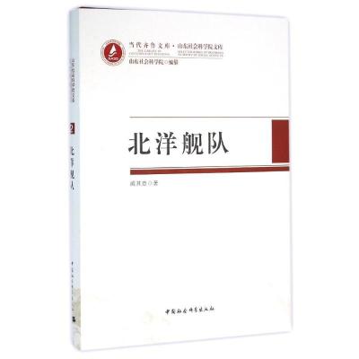 正版新书]北洋舰队:山东社会科学院文库戚其章9787516171523