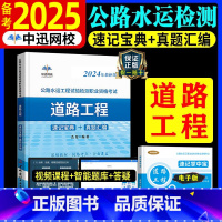 [正版]中迅备考2025年公路水运工程试验检测师资格考试用书道路工程2024版全套速记宝典历年真题助理实验员检师工程师