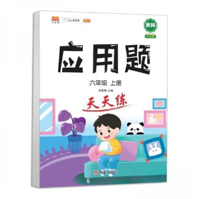 正版新书]应用题六年级 上册李春雷 编9787516920848