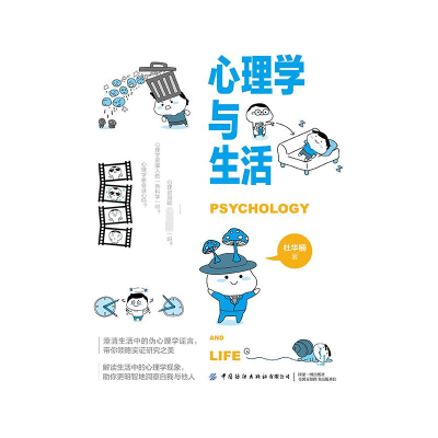 [M]心理学与生活-9787518010769