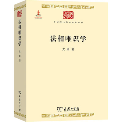 中华现代学术名著丛书·第二辑-法相唯识学