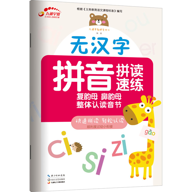 [M]无汉字拼音拼读速练 复韵母 鼻韵母 整体认读音节-9787570217410