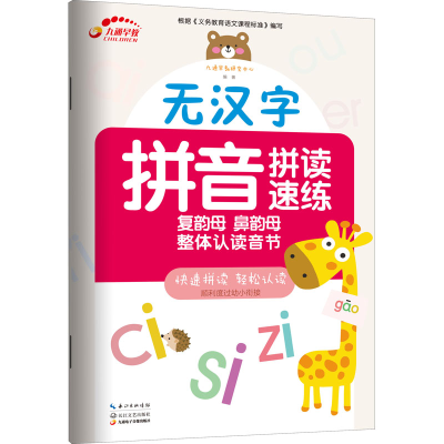 [M]无汉字拼音拼读速练 复韵母 鼻韵母 整体认读音节-9787570217410