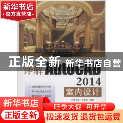 正版 详解AutoCAD 2014室内设计 张日晶,刘昌丽编著 电子工业出