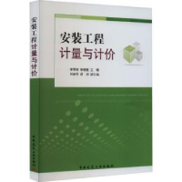 音像安装工程计量与计价李君宏,张晓敏主编