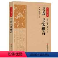 [正版]图书 国学经典藏书:书谱 书法雅言杨刚 逄淑美 译注吉林大学9787569285598