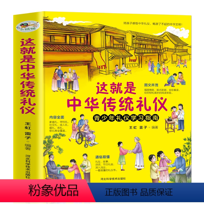 本这就是中华传统礼仪 [正版]这就是中华传统礼仪中国礼俗文明文化常识6-9-12岁青少年小学生课外阅读书籍四五六一二三年