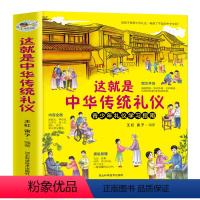 本这就是中华传统礼仪 [正版]这就是中华传统礼仪中国礼俗文明文化常识6-9-12岁青少年小学生课外阅读书籍四五六一二三年