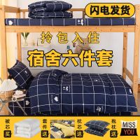 大学生宿舍床单人三件套被芯全套一整套床上用品被套被子四件套六