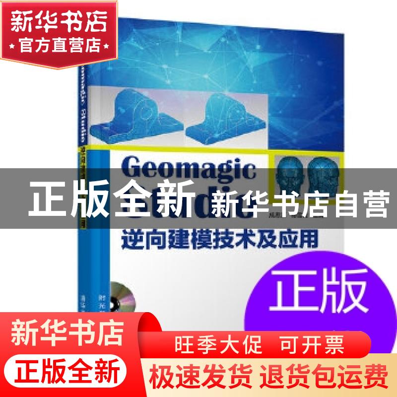 正版 GeomagicStudio逆向建模技术及应用 成思源,杨雪荣主编 清