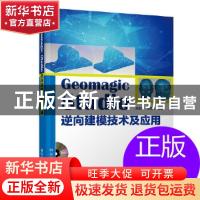 正版 GeomagicStudio逆向建模技术及应用 成思源,杨雪荣主编 清