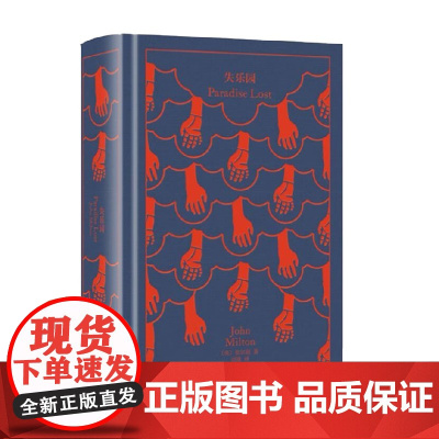 失乐园 企鹅布纹经典 约翰·弥尔顿 著 小说