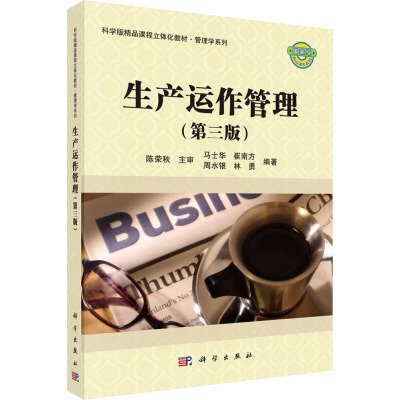生产运作管理(第三版)