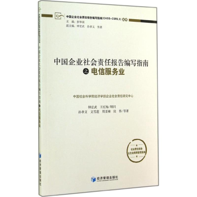 [M]中国企业社会责任报告编写指南之电信服务业-9787509634462