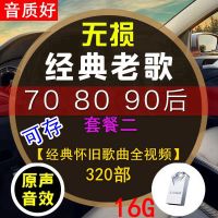 [补贴10%]汽车载u盘带经典老歌国语粤语怀旧经典高音质车用音乐优usb盘网络2020最新 官方标配 套餐二 16/G[