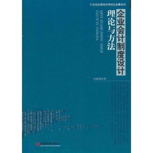 正版新书]企业会计制度设计理论与方法刘德道 著9787513606110