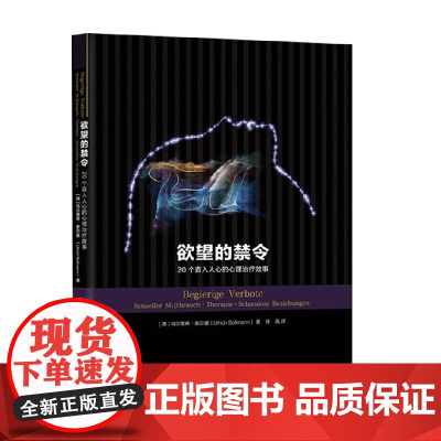 欲望的禁令 20个直入人心的心理治疗故事 乌尔里希·索尔曼 著 心理学