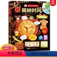 [正版]揭秘时间 揭秘世界翻翻书精装版3D立体翻翻书3-6-9岁幼儿童认知启蒙时间概念绘本益智游戏引导孩子主动探索科普