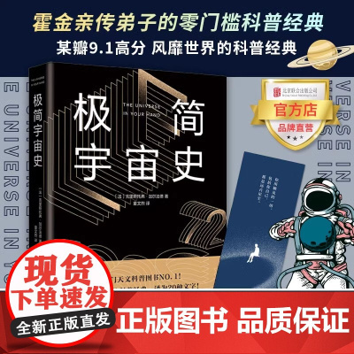 [正版书籍]极简宇宙史 霍金亲传弟子写给看不懂《时间简史》的你 一本书读懂宇宙学的一切 豆瓣高分 热门天文科普书籍