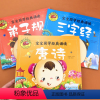 [正版]3本唐诗三字经弟子规儿童书籍宝宝国学经典启蒙诵读故事书2-3-6岁幼儿园大图大字我爱读幼儿图书少儿亲子读物幼升