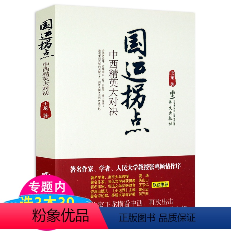 [正版]国运拐点:中西精英大对决深刻反思中西文化差别下的不同价值取舍为未来中国的发展之路寻找思想借鉴书籍