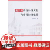 俄罗斯传统经济文化与市场经济建设