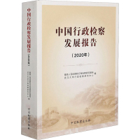 正版新书]中国行政检察发展报告2020最高人民检察院行政检察研究