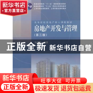 正版 房地产开发与管理 施建刚编著 同济大学出版社 978756085559