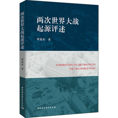 醉染图书两次世界大战起源评述9787520339476