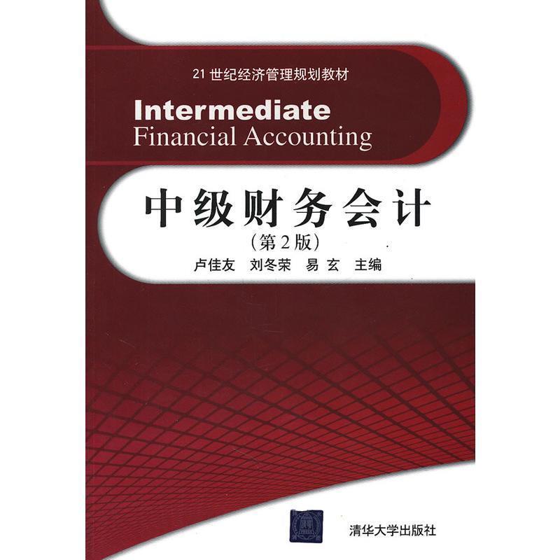 正版新书]中级财务会计(第二版)(21世纪经济管理规划教材)卢佳友