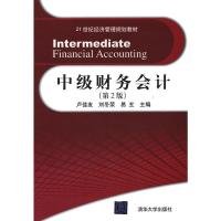 正版新书]中级财务会计(第二版)(21世纪经济管理规划教材)卢佳友
